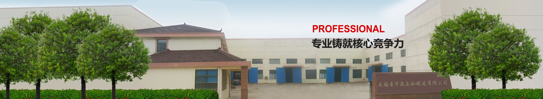 无锡普华液压缸制造有限公司